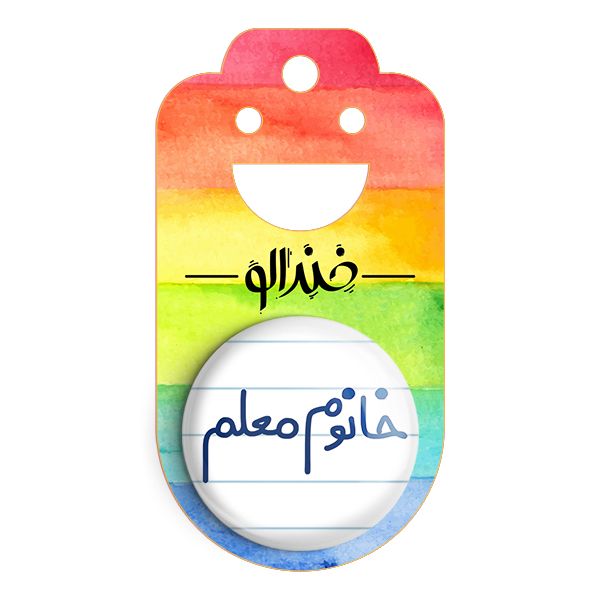 پیکسل خندالو مدل خانوم معلم کد 6599 -  - 2