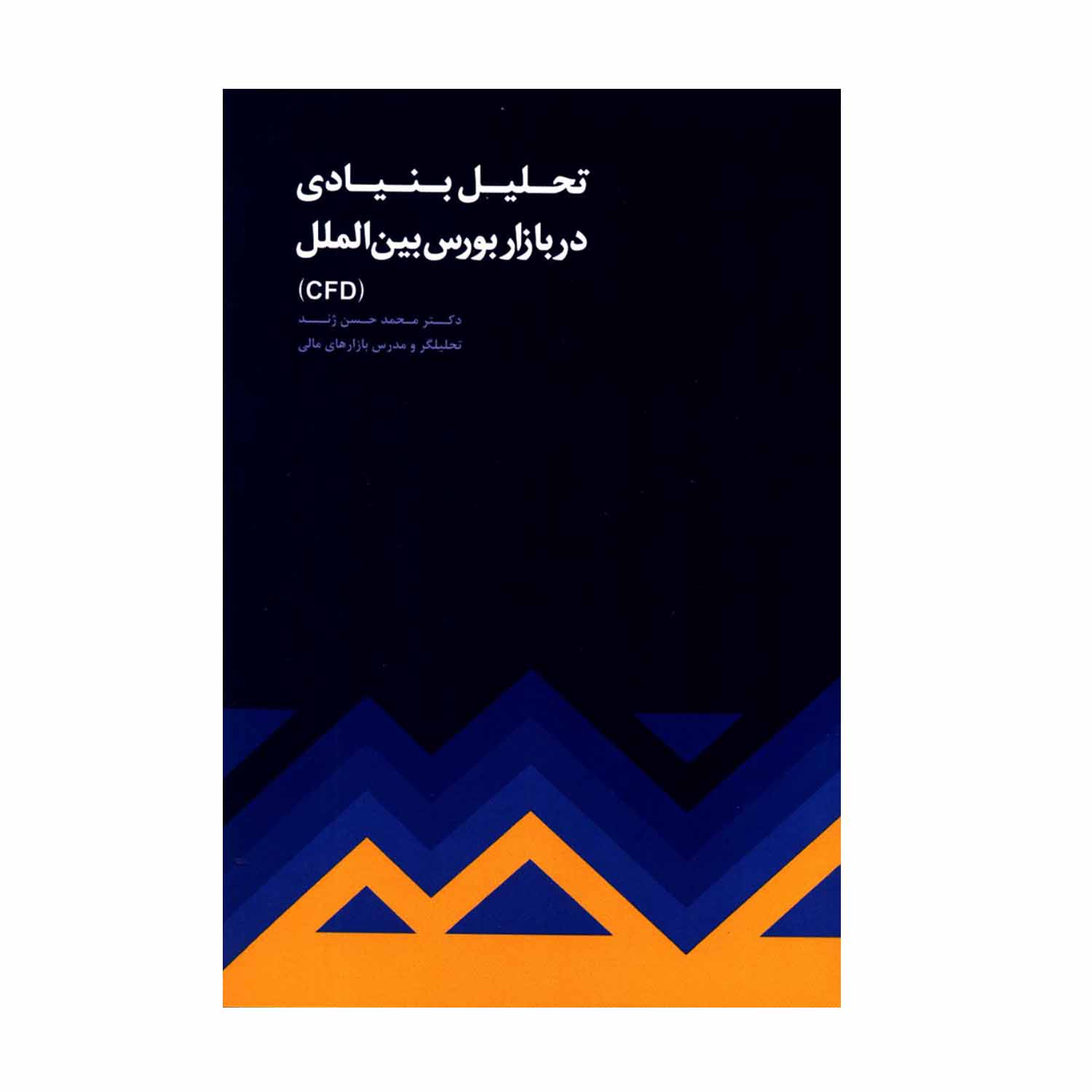 کتاب تحلیل بنیادی در بازار بورس بین الملل اثر دکتر محمدحسن ژند انتشارات مهربان