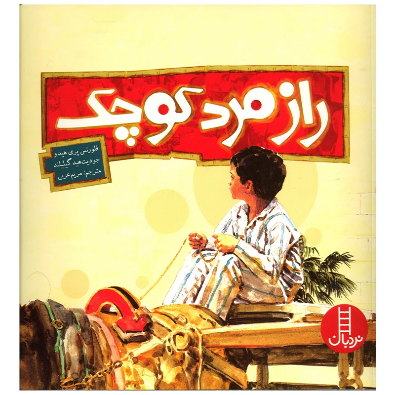 کتاب راز مرد کوچک اثر فلورنس پری هید انتشارات فنی ایران