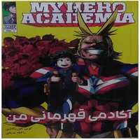 کتاب آکادمی قهرمانی من اثر کویی هوریکاشی انتشارات مات جلد1
