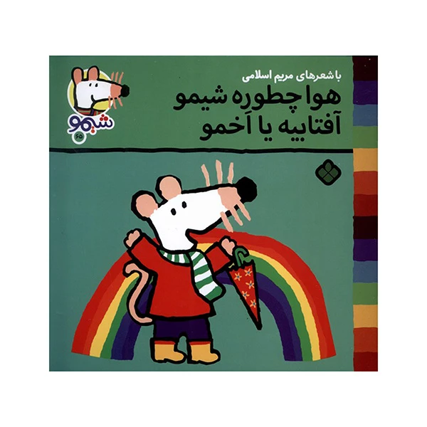 کتاب هوا چطوره شیمو آفتابیه یا اخمو اثر لوسي كازينس ترجمه مريم اسلامي انتشارات پنجره