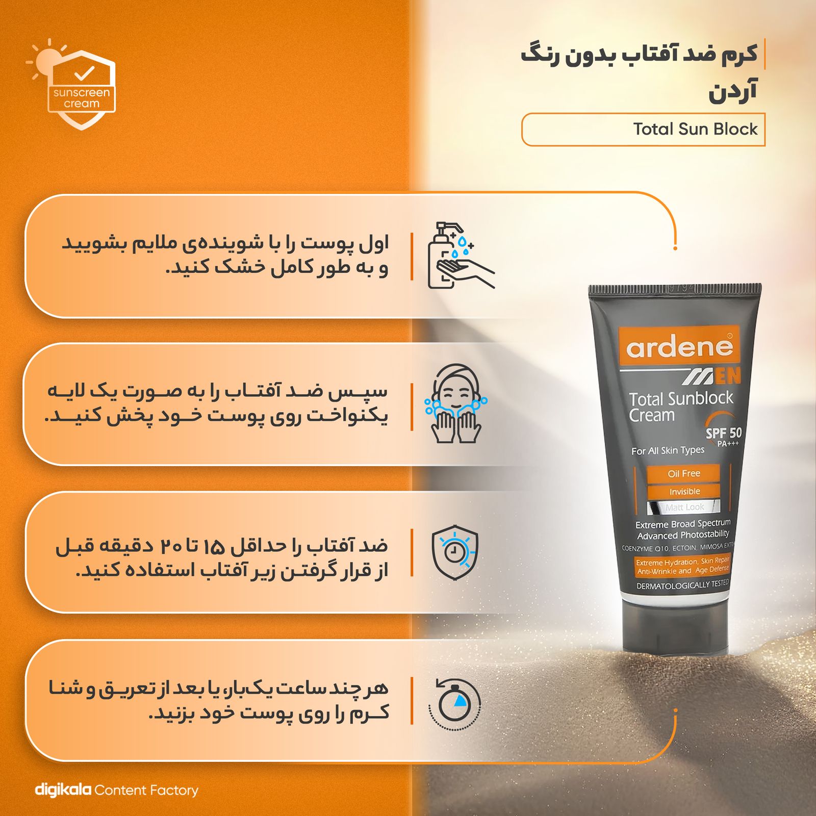 کرم ضد آفتاب بدون رنگ آردن SPF50 مدل Total Sun Block محافظ UVA ،UVB و +++PA، ضد چروک، ضد پیری، ضد آب، ضد حساسیت مناسب انواع پوست وزن 50 گرم -  - 14