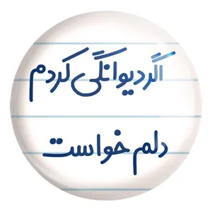 پیکسل خندالو طرح اگر دیوانگی کردم دلم خواست کد 6491 مدل بزرگ