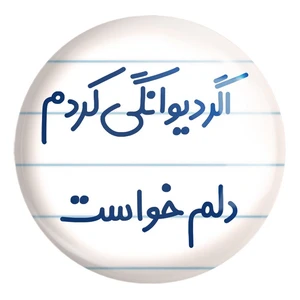 پیکسل خندالو طرح اگر دیوانگی کردم دلم خواست کد 6491 مدل بزرگ
