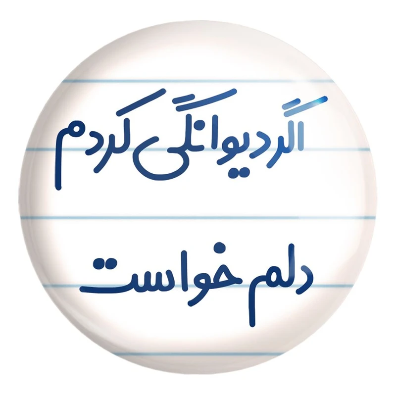 پیکسل خندالو طرح اگر دیوانگی کردم دلم خواست کد 6491 مدل بزرگ