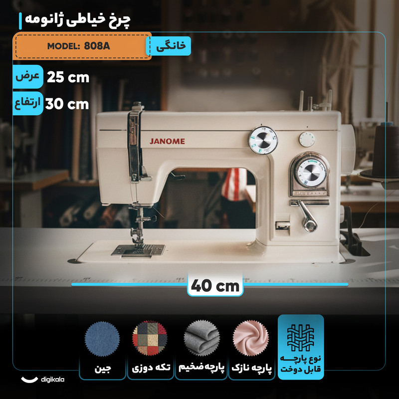 چرخ خیاطی ژانومه مدل 808A چرخ خیاطی ژانومه مدل 808A