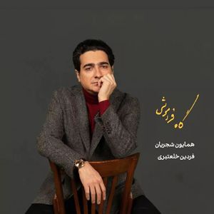 آلبوم موسیقی گاه فراموشی اثر همایون شجریان