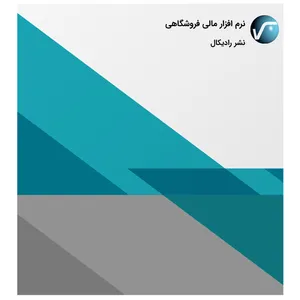 نرم افزار مالی فروشگاهی نشر رادیکال