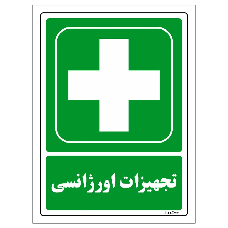 برچسب ایمنی مستر راد طرح تجهیزات اورژانسی مدل HSE-OSHA-177