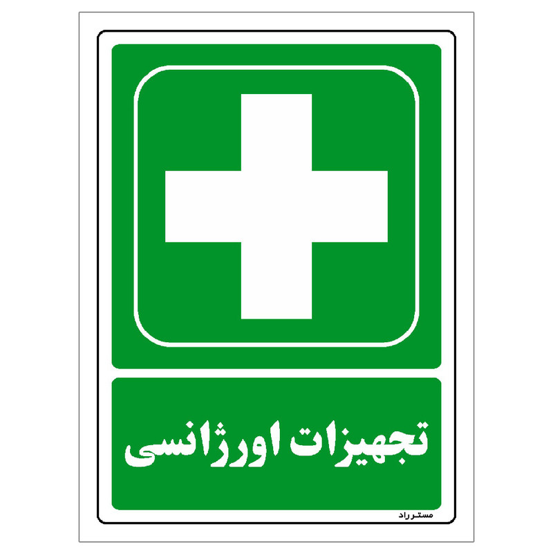 برچسب ایمنی مستر راد طرح تجهیزات اورژانسی مدل HSE-OSHA-177