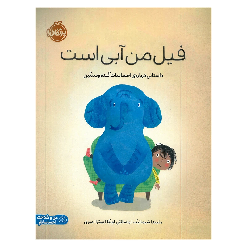 کتاب فیل من آبی است اثر ملیندا شیمانیک ترجمه میترا امیری انتشارات پرتقال