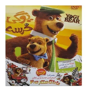 انیمیشن یوگی خرسه و ماداگاسکار اثر ویلفرد جکسون