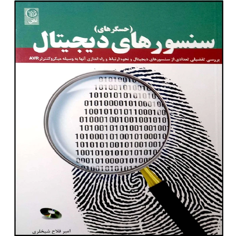 کتاب سنسور های (حسگر های ) دیجیتال اثر امیر فلاح شیخلری انتشارات نص همراه با cd آموزشی