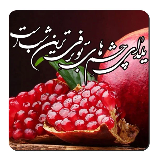 زیر لیوانی طرح انار یلدا کد nzl595