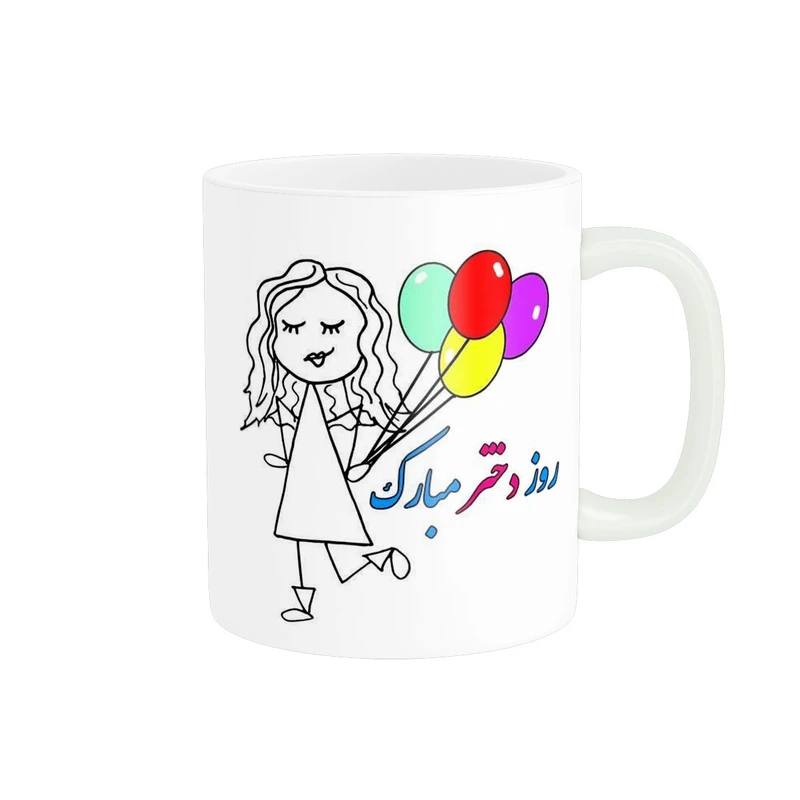 ماگ پادآفرین مدل روز دختر کد 531