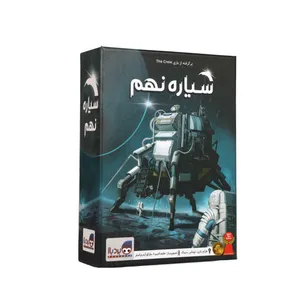 بازی فکری بردباز مدل سیاره نهم