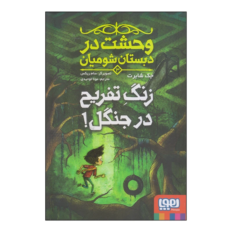 کتاب زنگ تفریح در جنگل اثر جک شابرت انتشارات هوپا