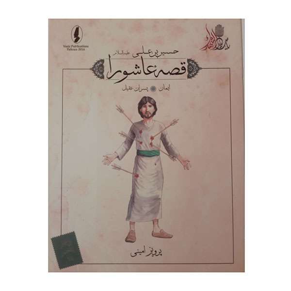 کتاب قصه عاشورا ایمان اثر پرویز امینی انتشارات وزیر 