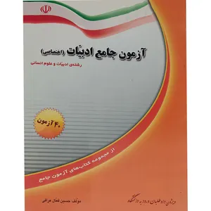 کتاب آزمون جامع ادبیات اختصاصی اثر جمعی از نویسندگان انتشارات نوگان