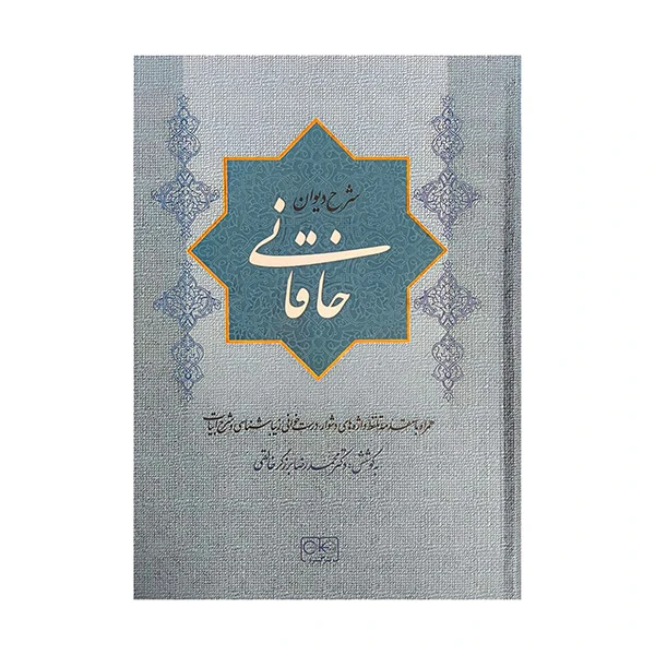کتاب شرح ديوان خاقاني اثر محمدرضا برزگر خالقي انتشارات گستره جلد 1