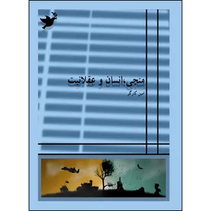 کتاب منجی، انسان و عقلانیت اثر  امین کارگر انتشارات ارسطو