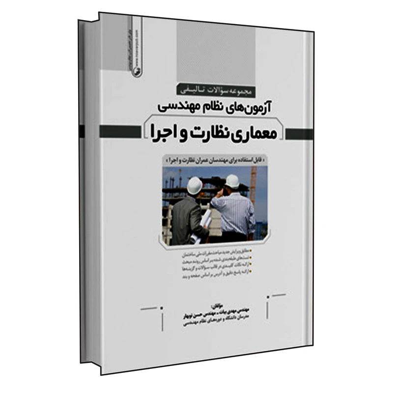کتاب مجموعه سؤالات تالیفی آزمون های نظام مهندسی معماری نظارت و اجرا اثر مهندس مهدی بیات و مهندس حسن نوبهار انتشارات نوآور