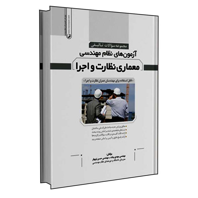 کتاب مجموعه سؤالات تالیفی آزمون های نظام مهندسی معماری نظارت و اجرا اثر مهندس مهدی بیات و مهندس حسن نوبهار انتشارات نوآور