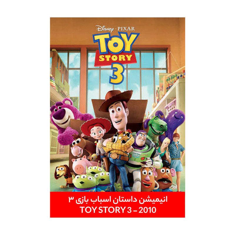 انیمیشن داستان اسباب بازی Toy Story 3 2010 اثر لی آنکریچ