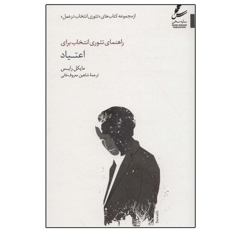 کتاب راهنمای تئوری انتخاب برای اعتیاد اثر مایکل رایس نشر سایه سخن