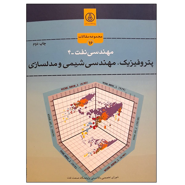 کتاب مهندسی نفت 4 پتروفیزیک، مهندسی شیمی و مدلسازی اثر جمعی از نویسندگان انتشارات پژوهشگاه صنعت نفت