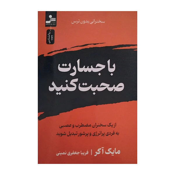 کتاب با جسارت صحبت كنيد اثر مایک آکر ترجمه فریبا جعفری نمین نشر نسل نواندیش