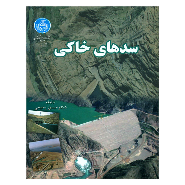 کتاب سدهای خاکی اثر دکتر حسن رحیمی نشر دانشگاه تهران