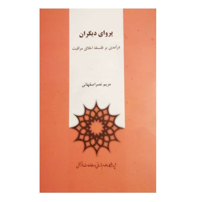 کتاب پروای دیگران اثر مریم نصراصفهانی  نشر پژوهشگاه علوم انسانی و مطالعات فرهنگی