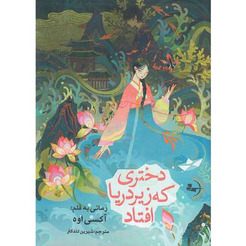 کتاب رمان دختری که زیر دریا افتاد اثر آکسی اوه ترجمه شیرین تندکار انتشارات راوشید