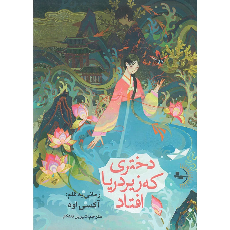 کتاب رمان دختری که زیر دریا افتاد اثر آکسی اوه ترجمه شیرین تندکار انتشارات راوشید کتاب رمان دختری که زیر دریا افتاد اثر آکسی اوه ترجمه شیرین تندکار انتشارات راوشید