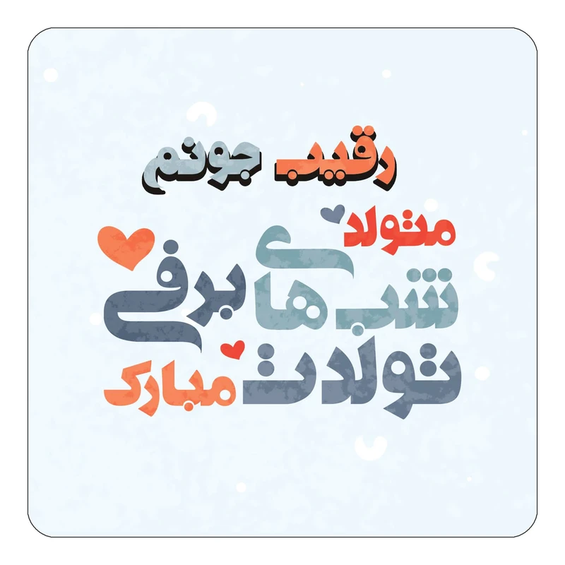 مگنت کاکتی طرح اسم رقیب مدل تولد زمستان کد mn20785