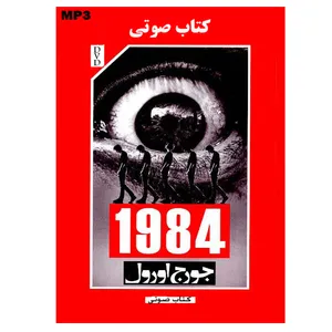 کتاب صوتی 1984 اثر جورج اورول نشر صدا