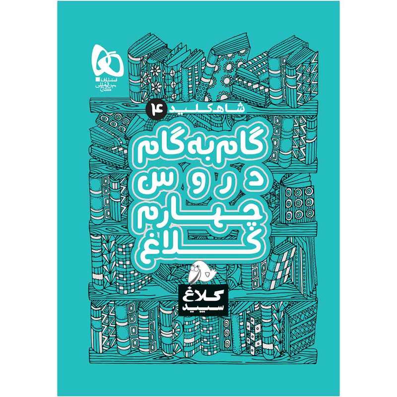 کتاب گام به گام چهارم سری شاه کلید اثر جمعی از نویسندگان انتشارات بین المللی گاج
