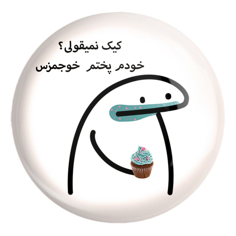 پیکسل خندالو طرح کیک نمیقولی؟ کد 28018 مدل بزرگ