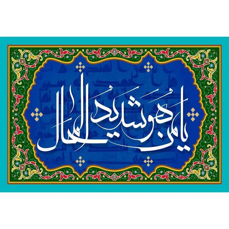 مگنت مدل یا من هو شدید المحال کد T3275 