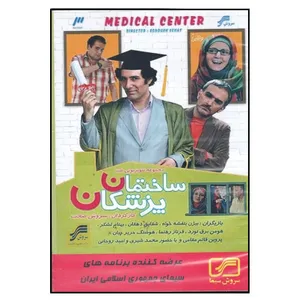 مجموعه کامل سریال ساختمان پزشکان اثر سروش صحت