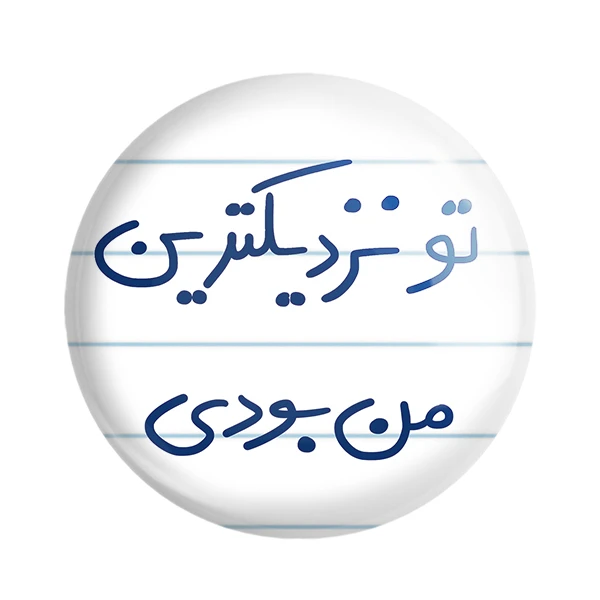 مگنت خندالو طرح تو نزدیک ترین من بودی کد 5743