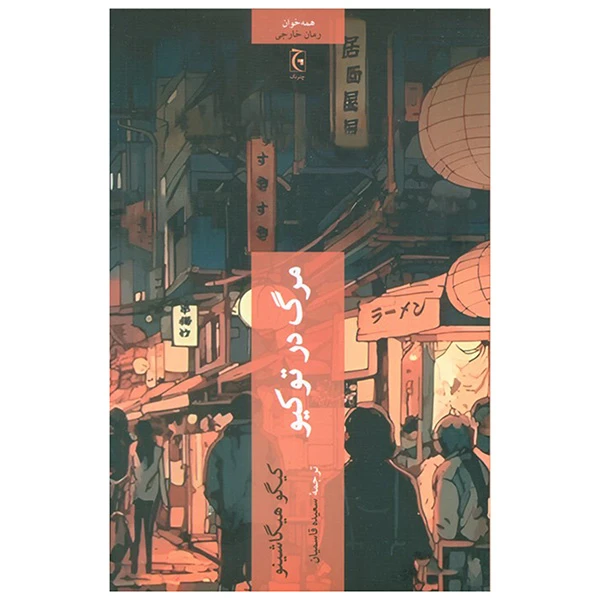 کتاب مرگ در توكيو اثر کیگو هیگاشینو ترجمه سعیده قاسمیان انتشارات چترنگ