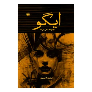 کتاب ایگو اثر فرشته احمدی نشر متخصصان