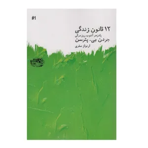 كتاب 12 قانون زندگي اثر جردن پیترسون انتشارات حوض نقره