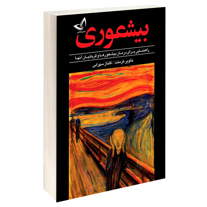 کتاب بیشعوری اثر خاویر کرمنت ترجمه گلناز سهرابی انتشارات آوای زرین کلک