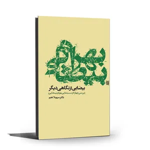 کتاب بیضایی از نگاهی دیگر اثر دکتر سهیلا نجم نشر رسم
