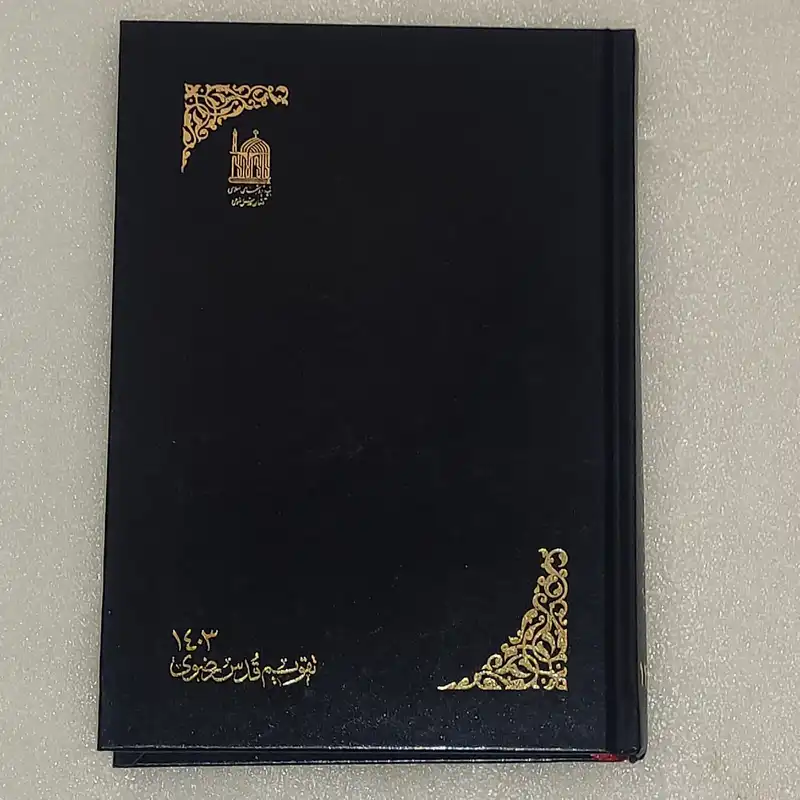 سالنامه سال 1403 مدل قدس رضوی کد 0024