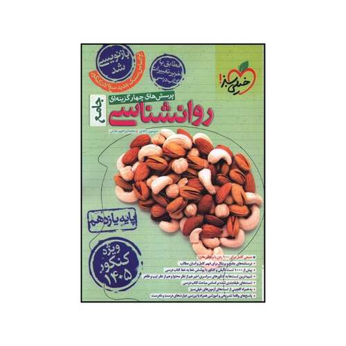 کتاب روانشناسي جامع يازدهم تست اثر سيمين زاهدي و محمد ابراهيم مازني انتشارات خیلی سبز 
