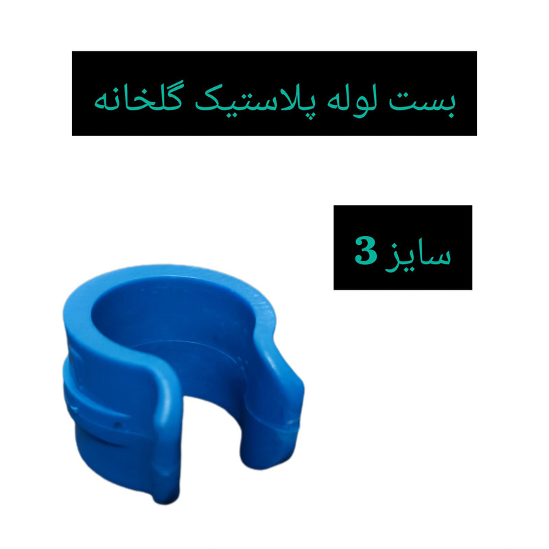 بست پلاستیک گلخانه مدل A-1200 بسته 20 عددی